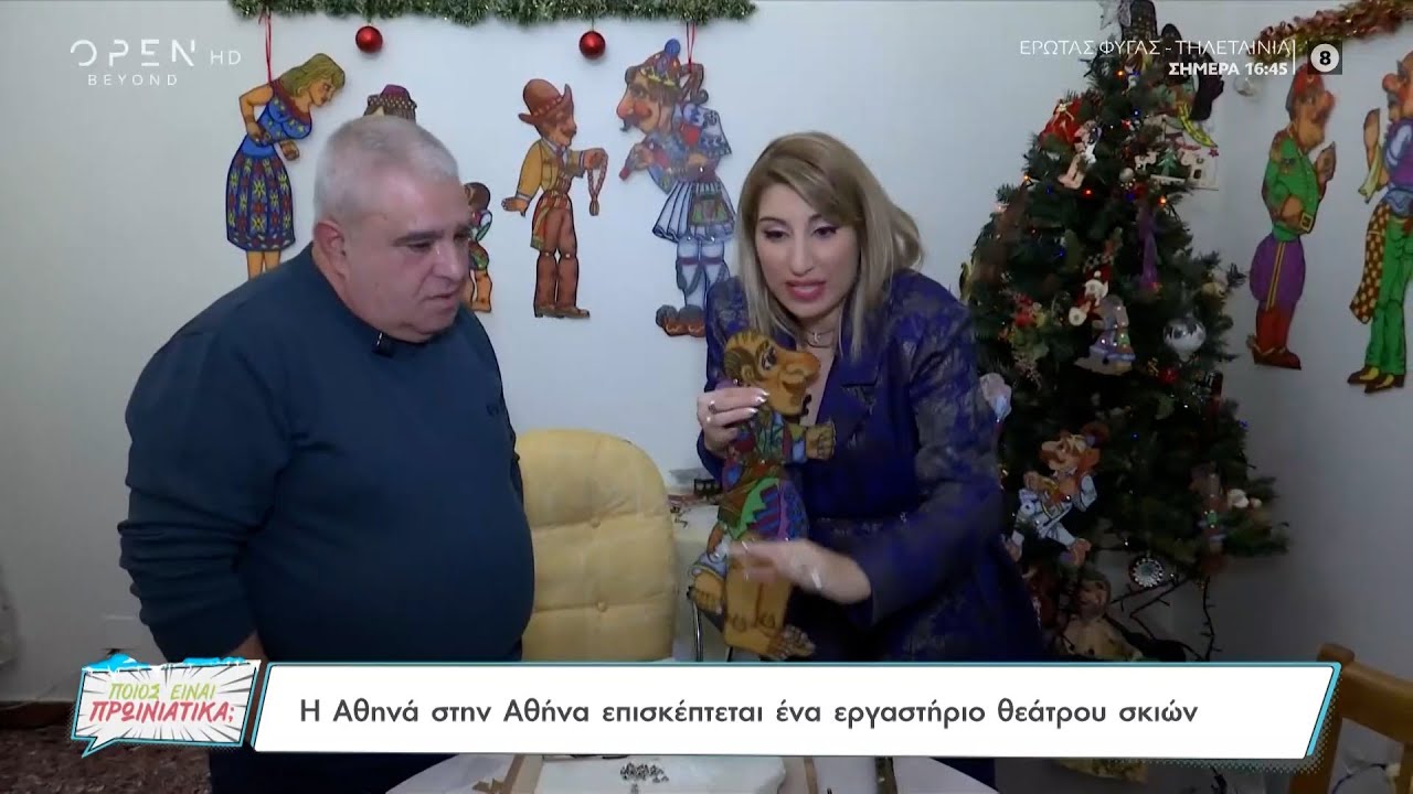 Η Αθηνά στην Αθήνα επισκέπτεται ένα εργαστήριο θεάτρου σκιών | Ποιος είναι πρωινιάτικα; 30/12/2022