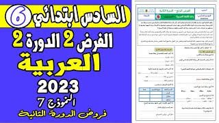 فروض المستوى السادس ابتدائي الدورة الثانية |الفرض الثاني الدورة الثانية مادة اللغة العربية السادس ن8