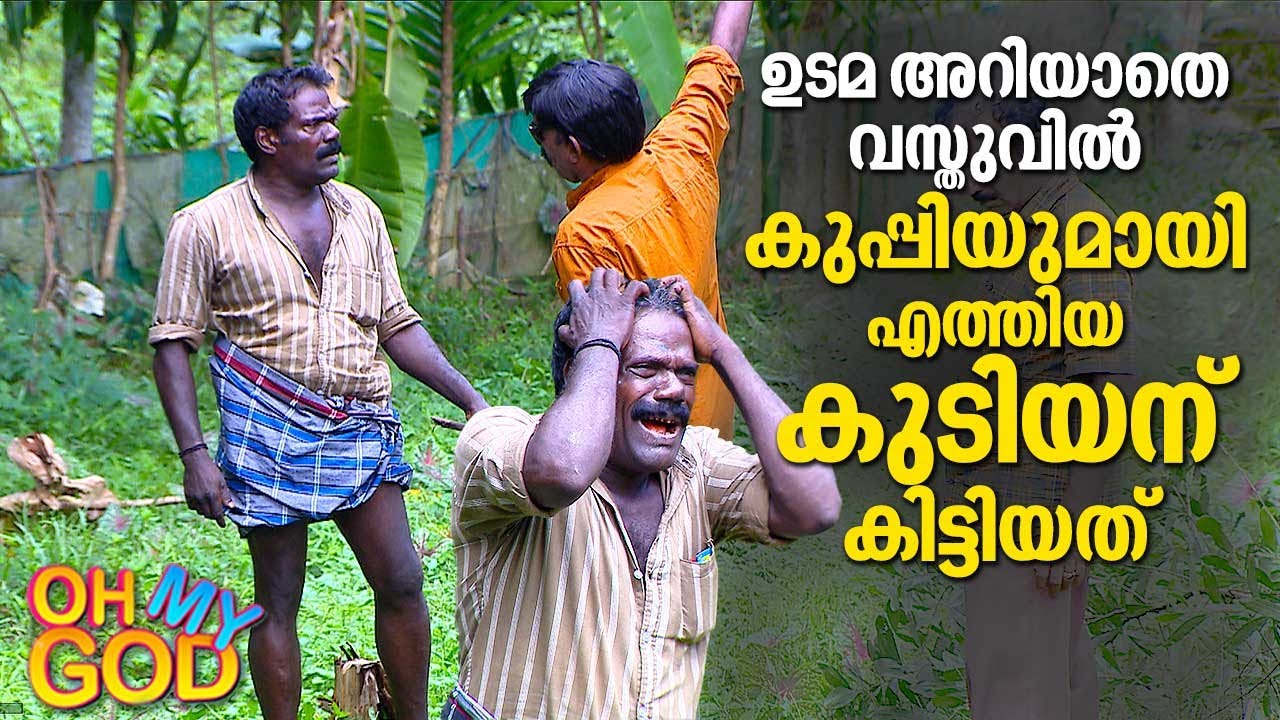 ഉടമ അറിയാതെ വസ്തുവിൽ കുപ്പിയുമായി എത്തിയ കുടിയന് കിട്ടിയത്  | #OhMyGod | EP 305