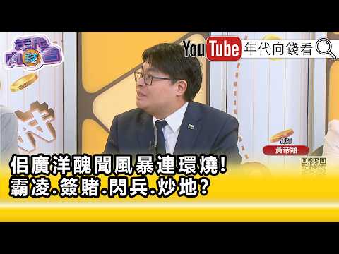 精彩片段》黄帝颖: 佀广洋 羨慕去当兵就去...【年代向钱看】2026.07.13