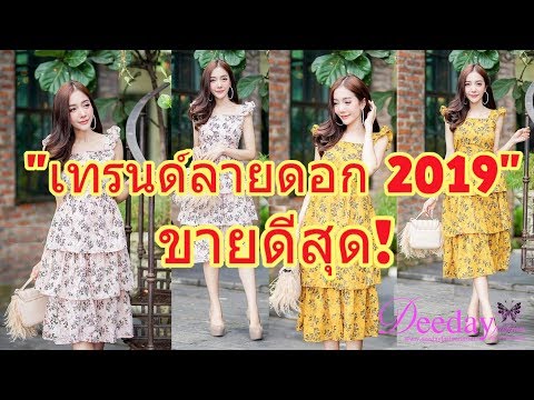 “เทรนด์ลายดอก2019” ชุดเดรสลายดอก เสื้อลายดอก จั้มสูทลายดอก ขายดีที่สุด!