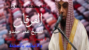 سورة الفرقان | الشيخ عمر حمدو | Surah-AlFurqan