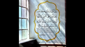 إن الله وملائكته يصلون على النبي… القارئ عبدالله الموسى