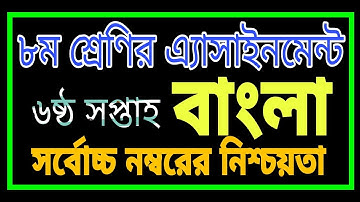 Class 8 Assignment 6th week || Bangla || ৮ম শ্রেণির এ্যাসাইনমেন্ট || বাংলা || bangla assignment, TUT