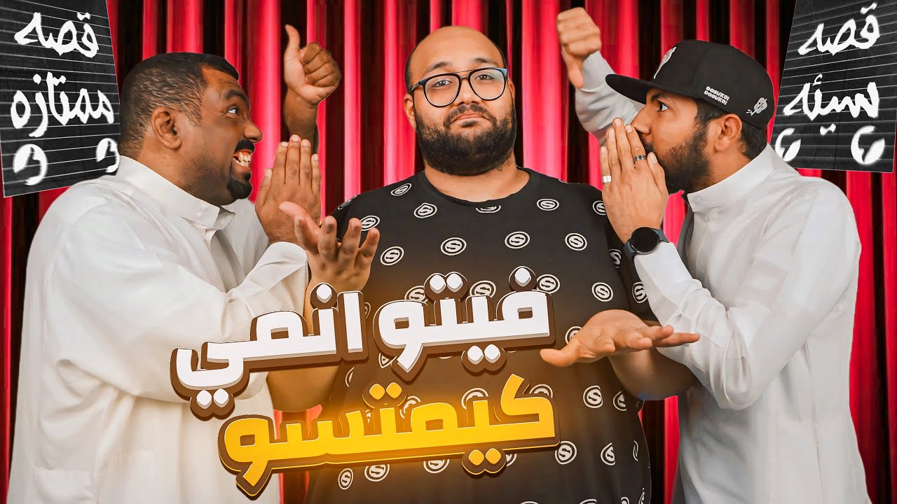 فيتو انمي كيمتسو - القصة تطبيل أم ممتازة🤔