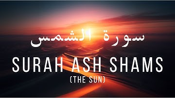 سورة الشمس - Surah Ash-Shams (The Sun) | Mishary Rashid Alafasy