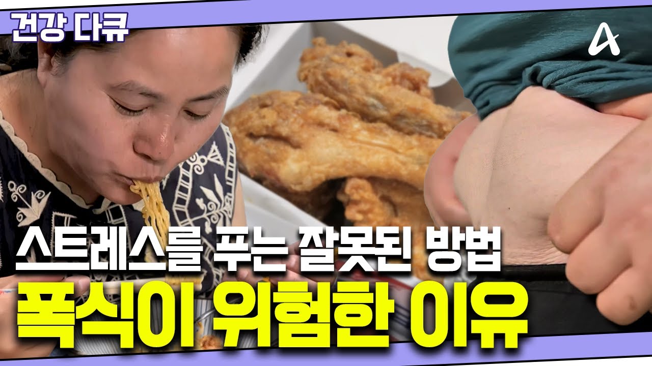 [#건강다큐] 무너지는 혈당! 불어나는 뱃살🔥 폭식과 야식이 일상이 된 50대 여성의 일상