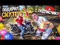 ПОДАРИЛ ПОДПИСЧИКУ СКУТЕР! КТО ПЕРВЫЙ ПРИЕДЕТ ТОТ И ЗАБАРЕТ СКУТЕР! Виталий Зеленый