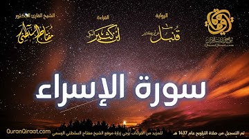 017 سورة الإسراء   برواية قنبل عن ابن كثير تراويح 1437 هـ    القارئ مفتاح السلطني