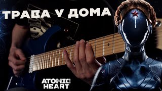 Atomic Heart | Земляне - Трава у дома [Geoffplaysguitar Remix] (Cover)