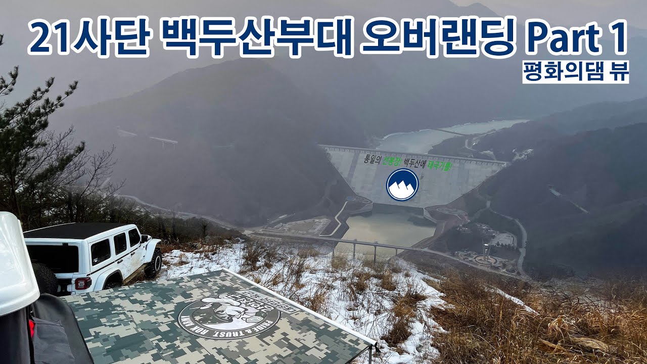 [S2E2] 동부전선 21사단 백두산부대 평화의댐 뷰 오버랜딩 / 오프로드캠핑 / 오프로딩 / 학령 백호터널 / 지프 랭글러 루비콘 / 지프 글래디에이터