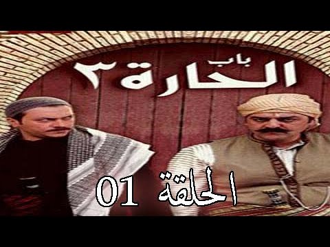باب الحارة الجزء الثالث الحلقة 01 | bab elhara S03 Ep01 | وائل شرف - صباح  الجزائري - سامر المصري - YouTube