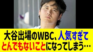 大谷出場のWBCに”異常事態”発生で日米が騒然!まさかの状況に批判も