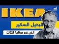 ثامن أغنى رجل في العالم من هو البخيل السكير الذي غير صناعة الأثاث إرم نيوز