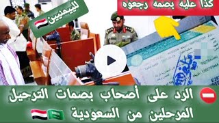 عرقلة بعض اليمنيين المرحلين من السعودية بسبب بصمة مرحل تظهر في منفذ الوديعة 🇸🇦🇾🇪