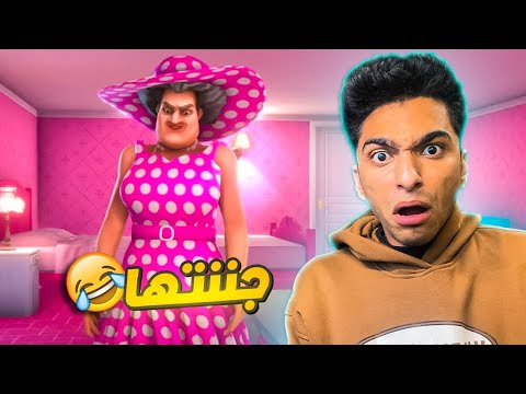 دخلت جوا منزل المعلمه الشريره وجننتها من تاني Scary Teacher 3D