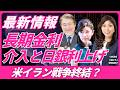【FX速報】今回こそ！？米イラン交渉最終段階/介入と日銀利上げ/長期金利上昇など。大橋ひろこ氏・安田佐和子氏と解説いたします。