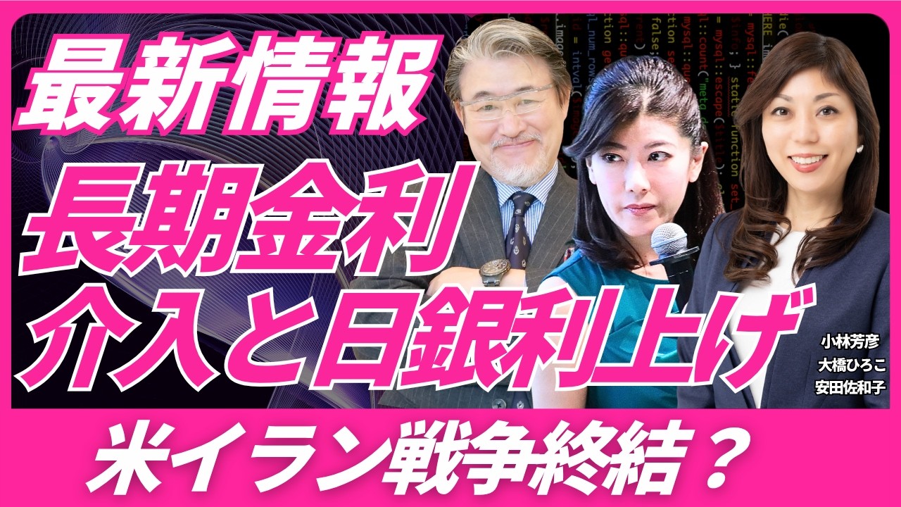 【FX速報】今回こそ！？米イラン交渉最終段階/介入と日銀利上げ/長期金利上昇など。大橋ひろこ氏・安田佐和子氏と解説いたします。