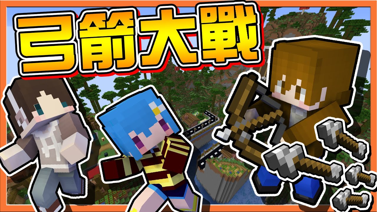 『Minecraft:弓箭大戰』生存蒐集資源...一舉射爆對手🔥【TNT爆裂箭】還有超猛箭雨術😂【巧克力】 - YouTube