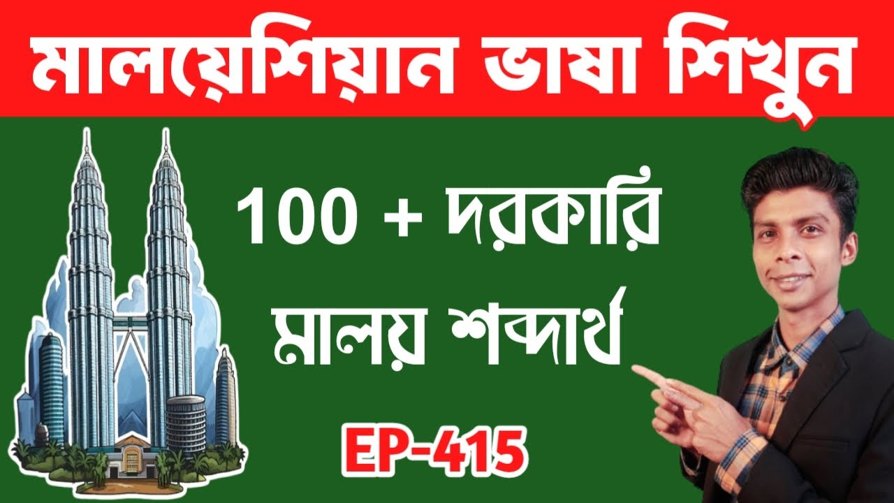 মালয় ভাষা | Malay vasa | খুব দরকারি মালয়েশিয়ান ভাষা | Ep 415 | Learn Malaysian Language
