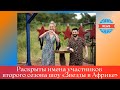 Раскрыты имена участников второго сезона шоу «Звезды в Африке»