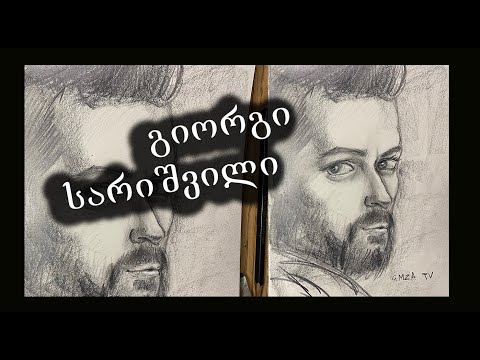 გიორგი სარიშვილი/დავხატოთ გიორგი სარიშვილი/how to draw giorgi sarishvili
