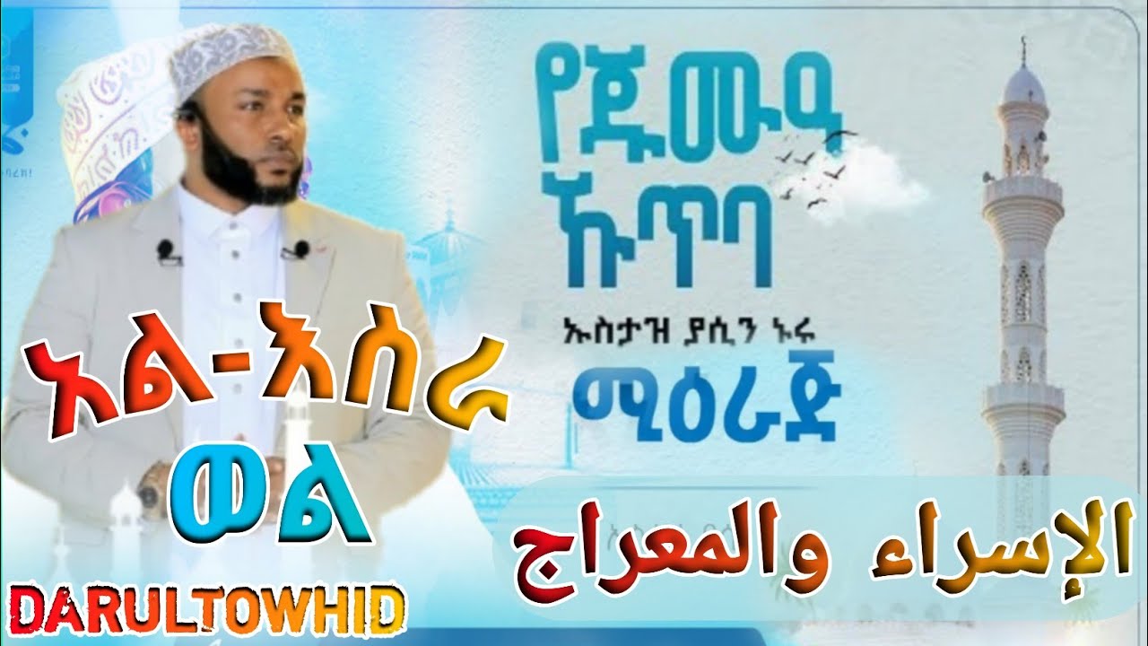 Ustaz Yasin Nuru || ኢስራእ እና ሚዕራጅ الإسراء والمعراج በኡስታዝ ያሲን ኑሩ New Amharic Dawa ልብ የለው ልብ ይበል !