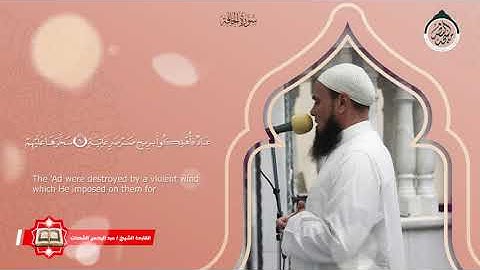 سورة الحاقة - القارئ الشيخ عبد الرحمن الشحات