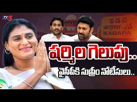 BIG SHOCK To YSRCP and CM Jagan | SC NOTICE on YS Sharmila Petition Against Kadapa Court | TV5 News - TV5NEWS