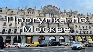 Прогулка по Москве