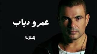 عمرو دياب  بعترف | Amr Diab Baateref