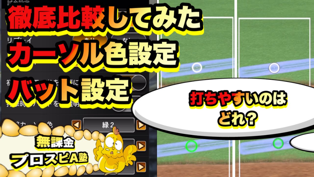 プロスピa 特定の選手に効果発揮 打率を上げるための設定はどれがいい 徹底比較してみた プロ野球スピリッツa 33 Youtube