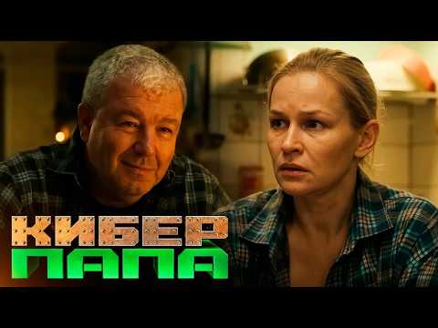 Киберпапа: Серии 7-12