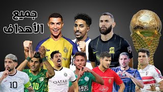 جميع أهداف بطولة كأس الملك سلمان للأندية العربية 2023