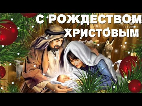 Счастливого Рождества !Волшебное Поздравление с Рождеством Христовым 25 декабря красивая открытка !