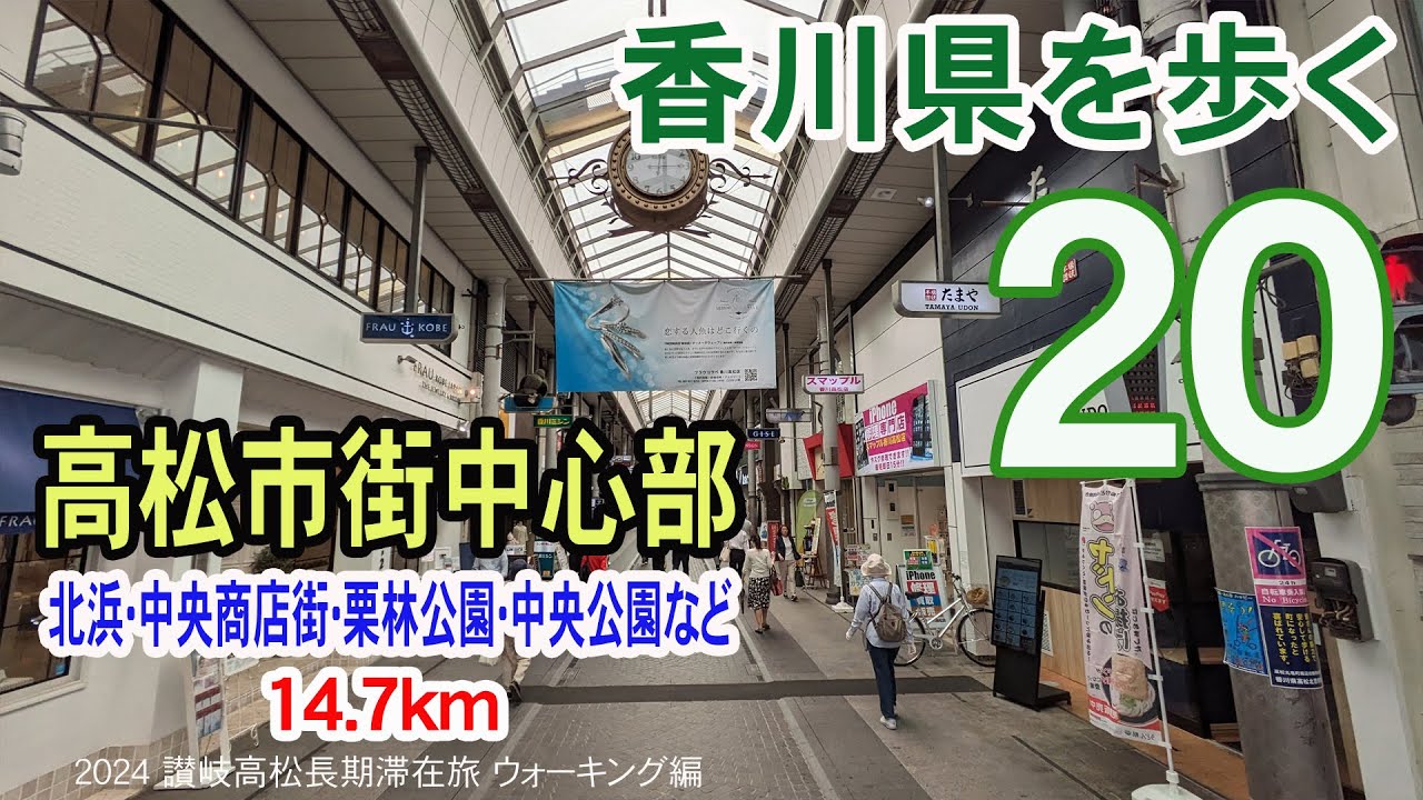 【香川県を歩く】 高松市街中心部　サンポート・北浜・中央商店街・栗林公園・中央公園など 14.7km | 2024 讃岐高松長期滞在旅 ウォーキング編 #20 [最終]