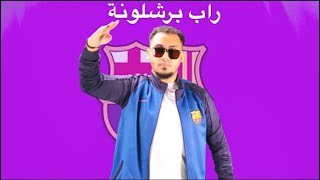راب نادي برشلونة ( وجيه العرب ) | Wajeh Al3rb Barcelona FC Rap