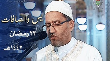 ليلة خاشعة للشيخ توفيق عامر من سورة يس والصافات - 23 رمضان 1442هـ
