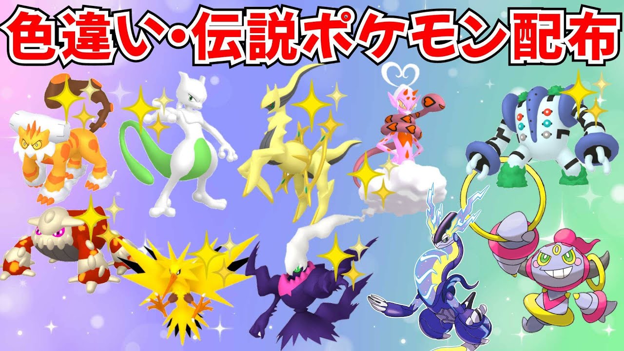 色違いポケモン・伝説ポケモン配布 色アルセウス 色ラブトロス 色