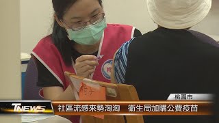 社區流感來勢洶洶  衛生局加購公費疫苗│T-NEWS聯播網