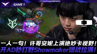 BRO vs DK 一人一句！許哥安妮上演絕妙卡視野！開AD秒打野Showmaker團戰拉滿！Game 1 | 2026 LCK常規賽第一輪