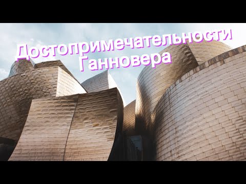 Достопримечательности Ганновера