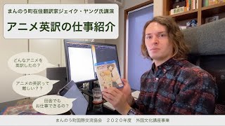 まんのう町在住の翻訳家 ジェイク・ヤング氏によるアニメ英訳の仕事紹介（Introduction to Working as a Translator in the Anime Market)