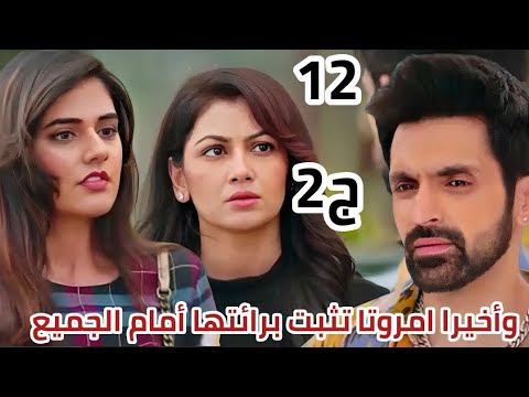مسلسل النصيب الجزء الثاني الحلقه 12 وأخيرا امروتا تثبت برائتها أمام الجميع