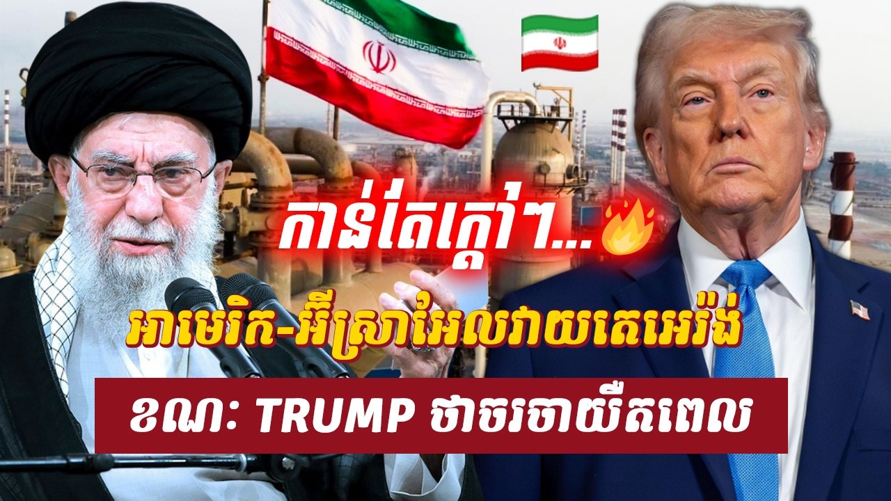 វិភាគ៖ អាមេរិក អ៊ីស្រាអែលវាយតេអេរ៉ង់ ខណៈ TRUMP ថាចរចាយឺតពេល, Sdab Talkshow