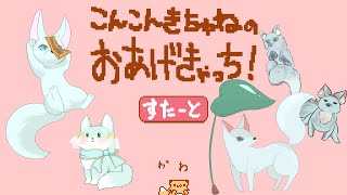 【#フリーゲーム】こんこんきちゅねのおあげきゃっち！【Vtuber/明日賀ある】