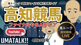 【高知ファイナルやるんかい！】月夜の高知ファイナル記者選抜！
