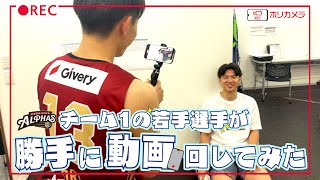 【ホリカメラ】〜チーム1の若手選手が勝手に動画回してみた〜
