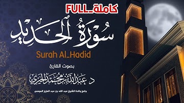 تلاوة خاشعة ومؤثرة لـ سورة الحديد كاملة | Surah Al-Hadid | القارئ عبد الله الخيري