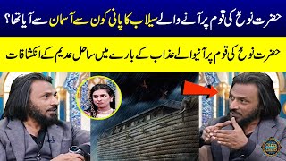 Hazrat Nooh A.S Ki Qaum Per Aney Wale Selab Ka Pani Konse Asman Se Aya Tha? | Sahil Adeem | SAMAA TV